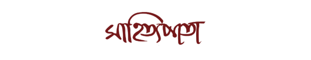 সাহিত্যপাতা