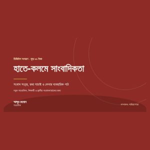 হাতে-কলমে সাংবাদিকতা (ডিজিটাল সংস্করণ)